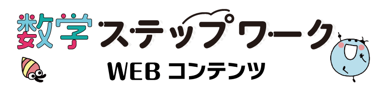 数学ステップワーク WEBコンテンツ
