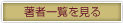 著者一覧を見る