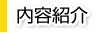 内容紹介
