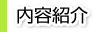 内容紹介