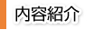 内容紹介