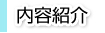 内容紹介