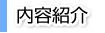 内容紹介