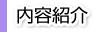 内容紹介