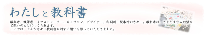 わたしと教科書