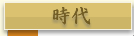 時代