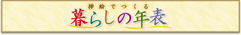 挿絵でつくる 暮らしの年表