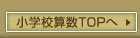 算数へ