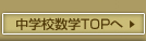 中学数学TOPへ
