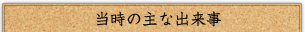 当時の主な出来事