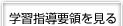 学習指導要領を見る