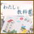 私と教科書