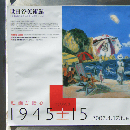 絵画が語る1945±15