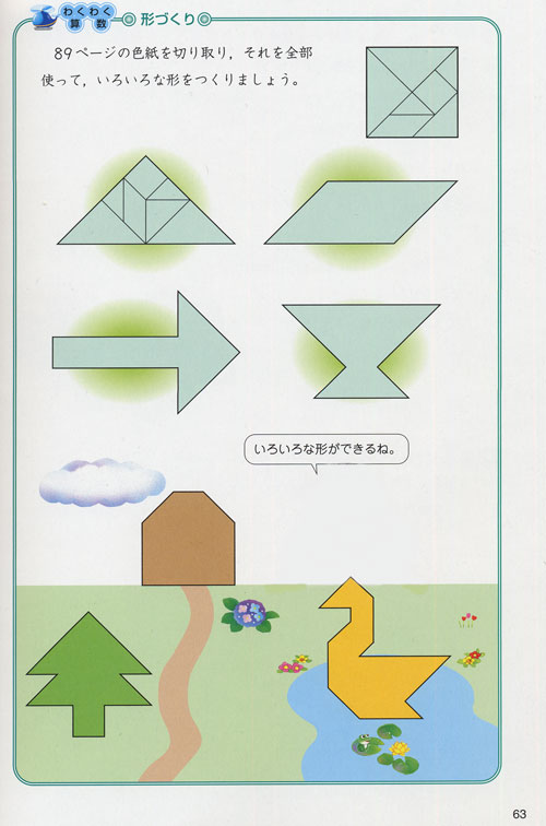 新版 たのしい算数５上p.63「形づくり」
