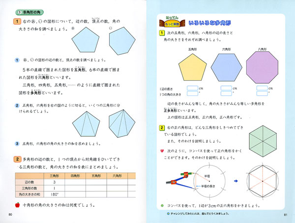 新版 たのしい算数 5年上 p.80,81 多角形の角，いろいろな多角形