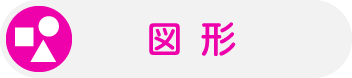図形