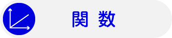 関数