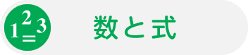 数と式