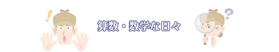 算数・数学な日々：日常生活の中にひそんでいる算数や数学的な事柄を編集部員が紹介します。