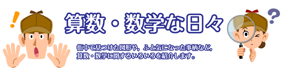 算数・数学な日々：日常生活で目にした算数・数学的な事柄を紹介します。