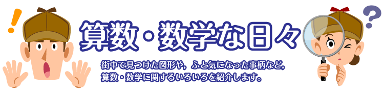 算数・数学な日々：日常生活で目にした算数・数学的な事柄を紹介します。