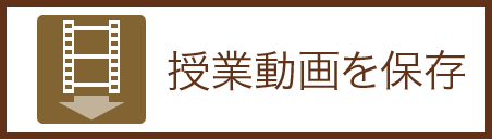 授業動画を保存