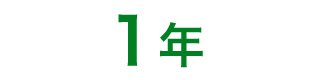 1年