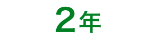 2年