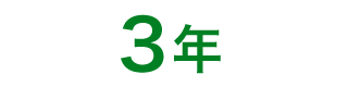 3年