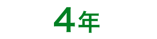 4年