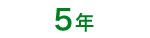 5年