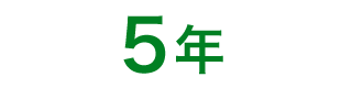 5年