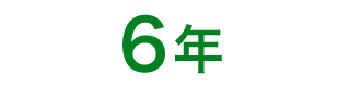 6年