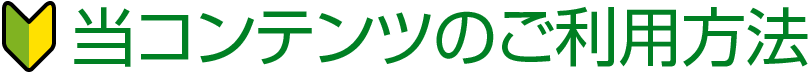 当コンテンツのご利用方法