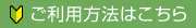 ご利用方法はこちら