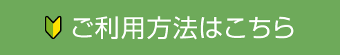 ご利用方法はこちら