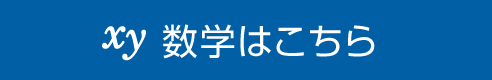 数学はこちら