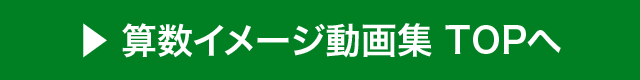 算数トップへ戻る