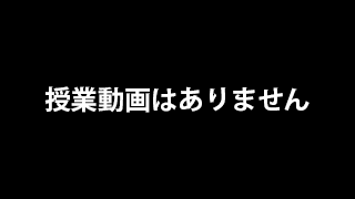 授業動画はありません