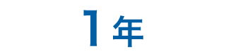 1年