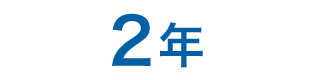 2年