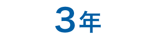 3年