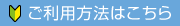 ご利用方法はこちら