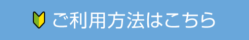 ご利用方法はこちら