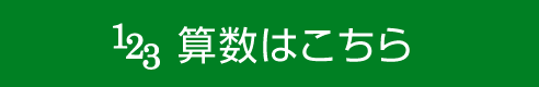 算数はこちら