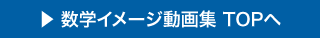 数学トップへ戻る