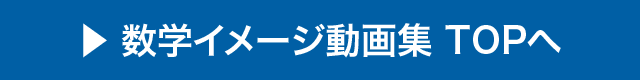 数学トップへ戻る