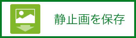 静止画を保存