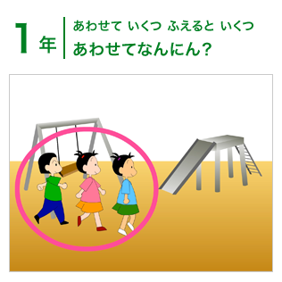 1年：あわせて いくつ ふえると いくつ/あわせてなんにん？