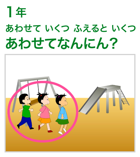 1年：あわせて いくつ ふえると いくつ/あわせてなんにん？